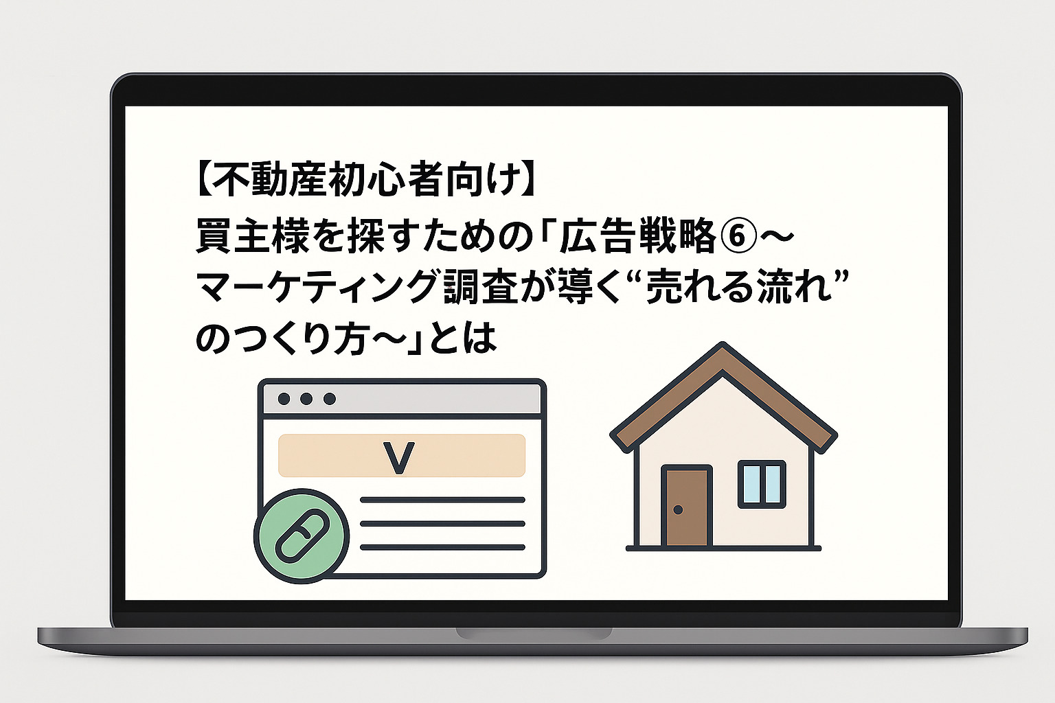 fudosan-koukoku-senryaku6-marketing-chosa-ureru-nagare